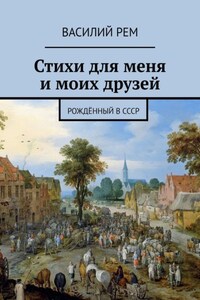 Стихи для меня и моих друзей. Рождённый в СССР