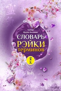 Словарь Рэйки терминов