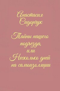 Тайны нашего подъезда, или Несколько дней на самоизоляции