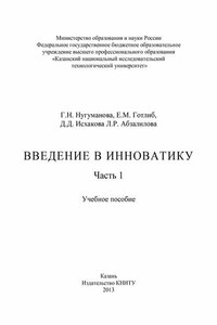 Введение в инноватику. Часть 1