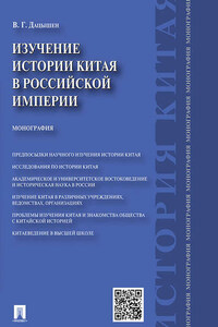 Изучение истории Китая в Российской империи. Монография