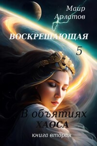 Воскрешающая 5. В объятиях Хаоса. Книга вторая