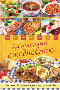 Кулинарный ежедневник. Рецепты домашней кухни на каждый день