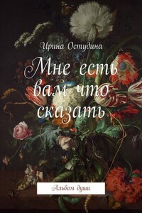 Мне есть вам что сказать. Альбом души