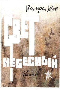 Свет небесный