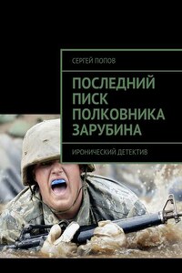 Последний писк полковника Зарубина. Детективная повесть