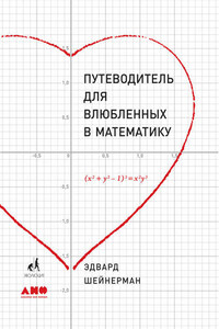 Путеводитель для влюбленных в математику