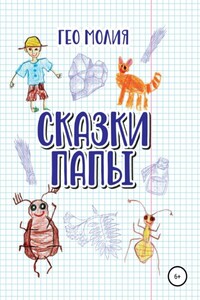 Сказки папы