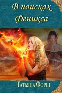 В поисках Феникса. Книга вторая