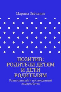 Позитив: родители детям и дети родителям. Равноценный и полноценный энергообмен