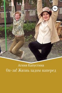 Оп-ля! Жизнь задом наперед