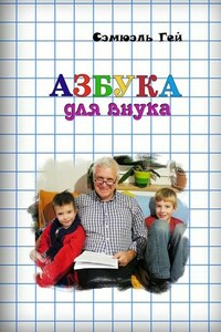 Азбука для внука. Душевно, искренне о важном