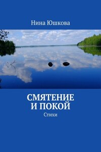 Смятение и покой. Стихи