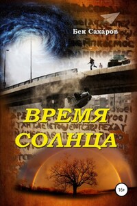 Время солнца