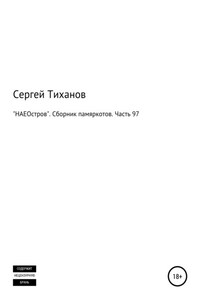 «НАЕОстров». Сборник памяркотов. Часть 97