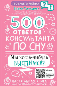 500 ответов консультанта по сну