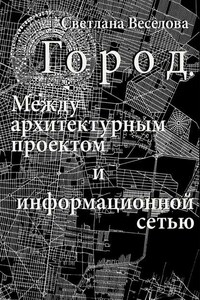 Город. Между архитектурным проектом и информационной сетью