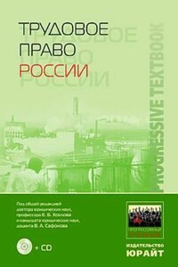 Трудовое право России: учебник