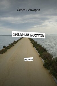 Средний восток