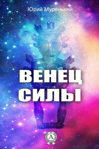 Венец силы