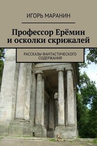 Профессор Ерёмин и осколки скрижалей. Рассказы фантастического содержания