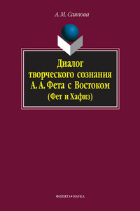 Диалог творческого сознания А. А. Фета с Востоком (Фет и Хафиз)