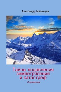 Тайны подавления землетрясений и катастроф. Справочник