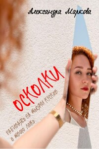 Осколки