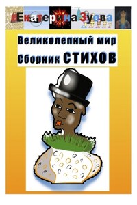 Великолепный мир. Сборник стихов