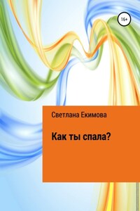 Как ты спала?