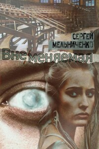 ВнеМеняемая