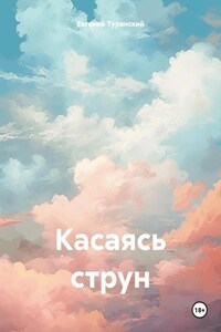 Касаясь струн