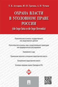 Охрана власти в уголовном праве России (de lege lata и de lege ferenda)