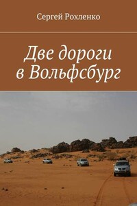 Две дороги в Вольфсбург