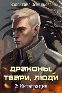 Драконы, твари, люди. Часть 2: Интеграция