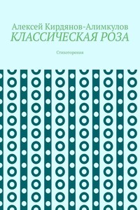 КЛАССИЧЕСКАЯ РОЗА. Стихоторения