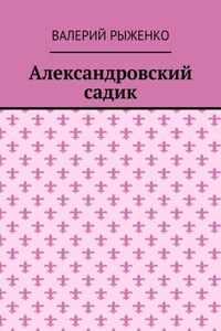 Александровский садик