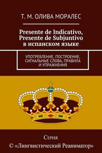 Presente de Indicativo, Presente de Subjuntivo в испанском языке. Употребление, построение, сигнальные слова, правила и упражнения