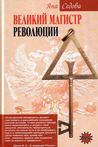 Великий магистр революции