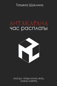 Antakarana. Час расплаты