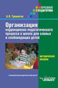 Организация коррекционно-педагогического процесса в школе для слепых и слабовидящих детей. Методическое пособие