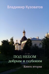 Под небом добрым и глубоким. Книга вторая