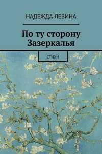 По ту сторону Зазеркалья. Стихи