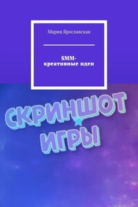 SMM-креативные идеи