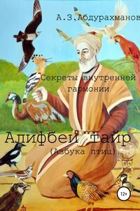 Суфийские секреты внутренней гармонии «Алифбеи тайр» (Азбука птиц)