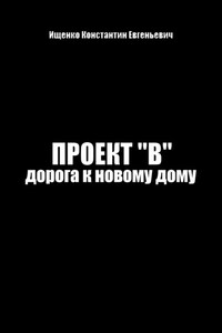 Проект "В". Путь к новому дому