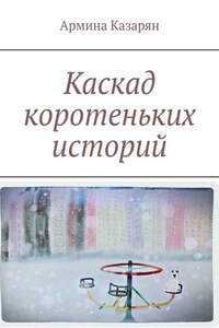 Каскад коротеньких историй