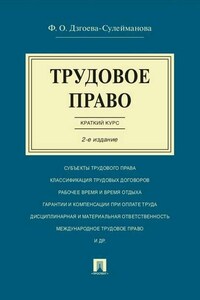 Трудовое право. Краткий курс. 2-е издание. Учебное пособие