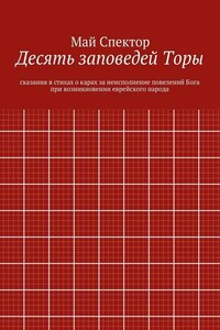 Десять заповедей Торы. сказания в стихах о карах за неисполнение повелений Бога при возникновении еврейского народа