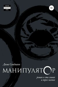 Манипулятор. Глава 061